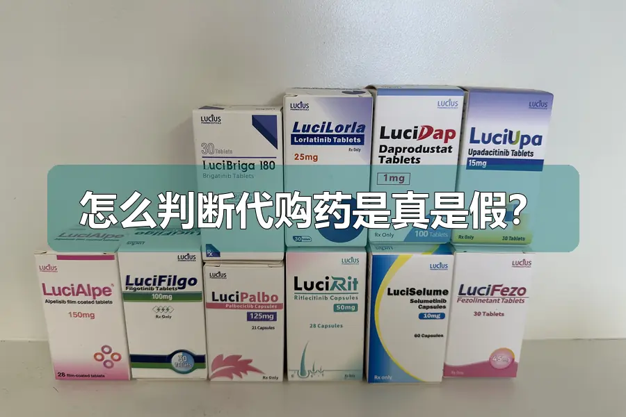 怎么判断代购药是真是假？