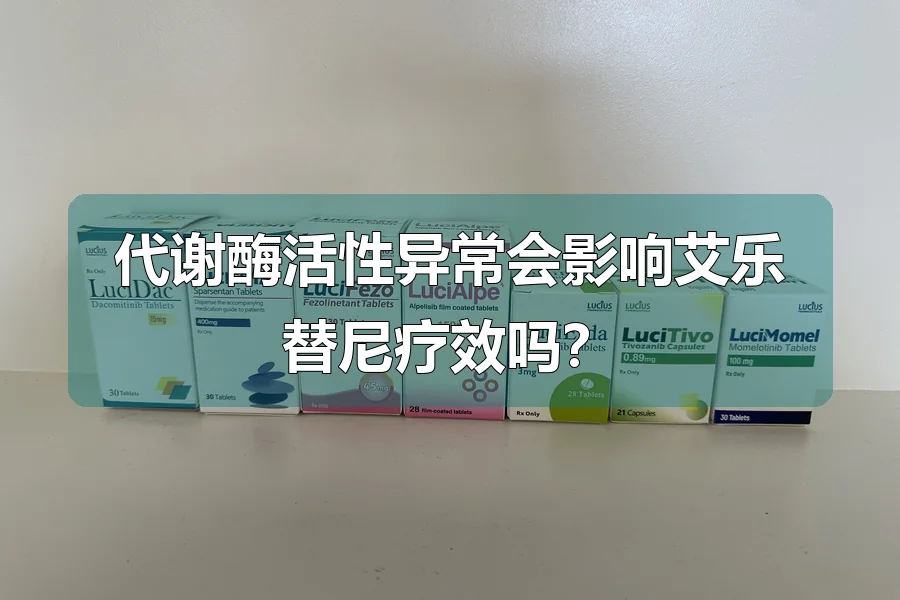 代谢酶活性异常会影响艾乐替尼疗效吗？