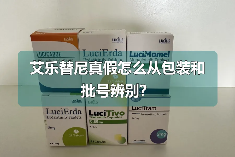 艾乐替尼真假怎么从包装和批号辨别？
