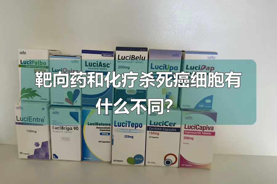 靶向药和化疗杀死癌细胞有什么不同？
