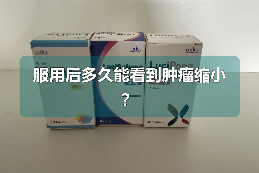 服用后多久能看到肿瘤缩小？
