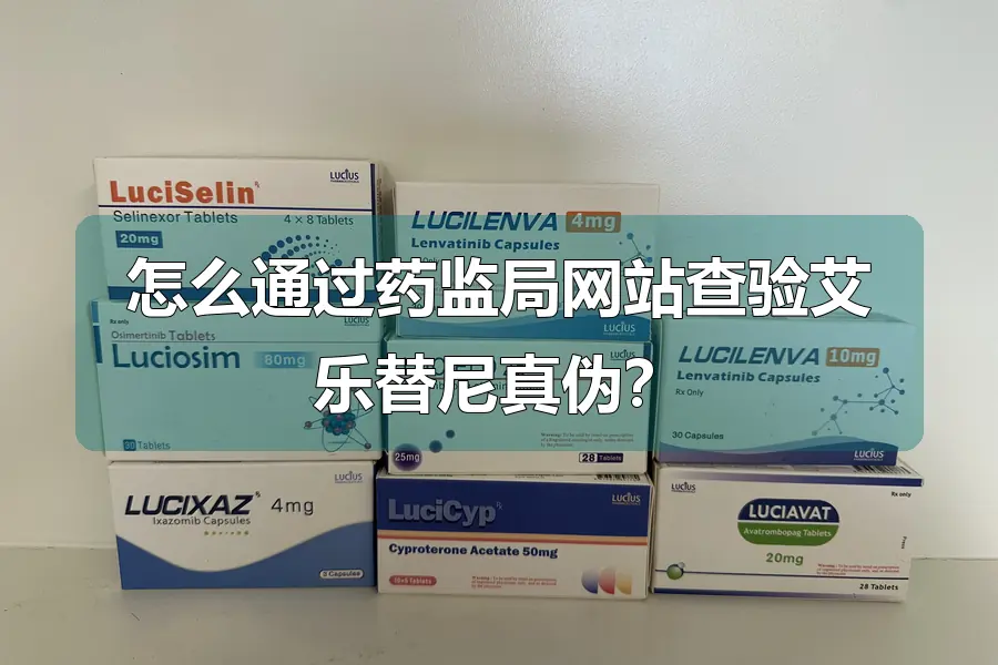 怎么通过药监局网站查验艾乐替尼真伪？
